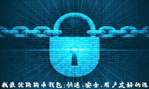 
寻找最优狗狗币钱包：快速、安全、用户友好的选择
