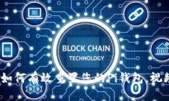 全面解析：如何有效重置您的Pi钱包，视频教程详