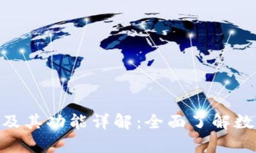 imKey支持的钱包及其功能详解：全面了解数字资产管理的选择