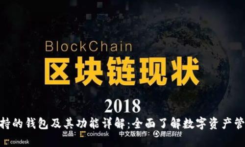 imKey支持的钱包及其功能详解：全面了解数字资产管理的选择