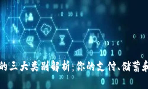 数字钱包的三大类别解析：你的支付、储蓄和投资助手