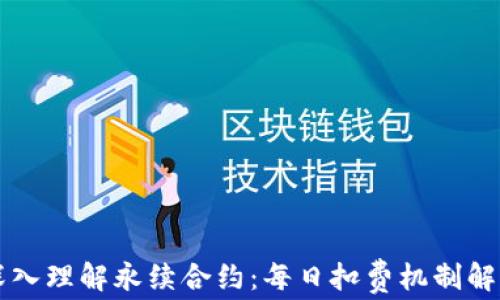 
深入理解永续合约：每日扣费机制解析