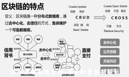 
深入理解永续合约：每日扣费机制解析