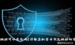 OKEx钱包地址可以更改吗？详解虚拟货币钱包地址