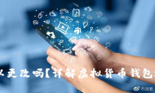 OKEx钱包地址可以更改吗？详解虚拟货币钱包地址的管理与安全
