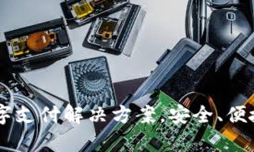 upay数字钱包：一站式数字支付解决方案，安全、便捷、智能化的未来支付体验