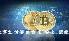 upay数字钱包：一站式数字支付解决方案，安全、