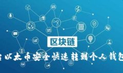 如何将平台以太币安全快速转到个人钱包：详细
