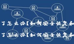 比特币钱包删了怎么办？如何安全恢复和保障资