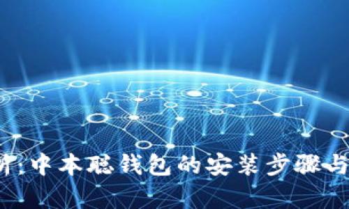  全面解析：中本聪钱包的安装步骤与使用技巧