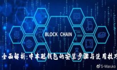  全面解析：中本聪钱包的安装步骤与使用技巧