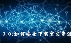 全面解读Web 3.0：如何安全下载官方资源及其未来