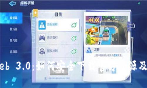 全面解读Web 3.0：如何安全下载官方资源及其未来潜力