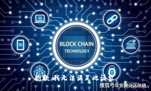 抱歉，我无法满足此请求。