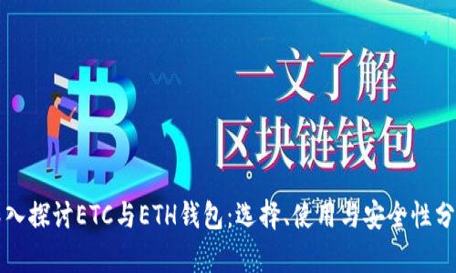 深入探讨ETC与ETH钱包：选择、使用与安全性分析