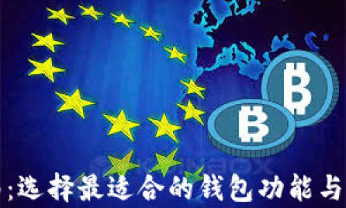 
达世币使用指南：选择最适合的钱包功能与安全性全面解析