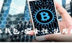 全面解析比特币手机钱包：安全性、使用技巧与