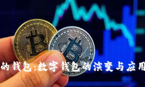 未来的钱包：数字钱包的演变与应用前景