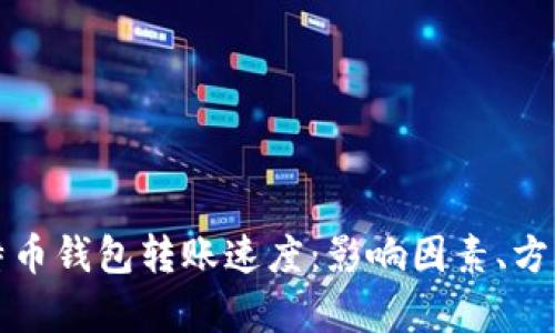 深入解析比特币钱包转账速度：影响因素、方法与未来发展