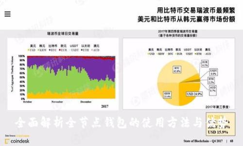 全面解析全节点钱包的使用方法与优势