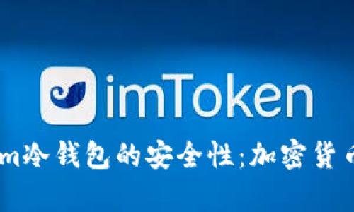 深入探讨Token.im冷钱包的安全性：加密货币存储的理想选择