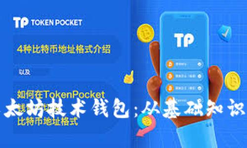 全面解析以太坊技术钱包：从基础知识到使用技巧