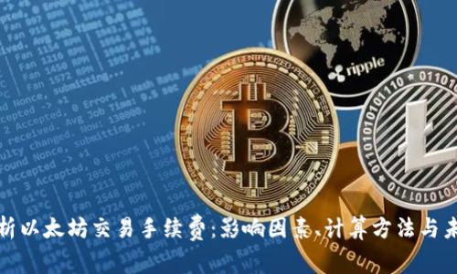 深入解析以太坊交易手续费：影响因素、计算方法与未来趋势