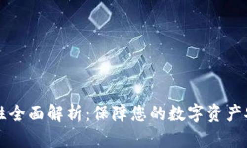 比特钱包安全性全面解析：保障您的数字资产安全的最佳实践