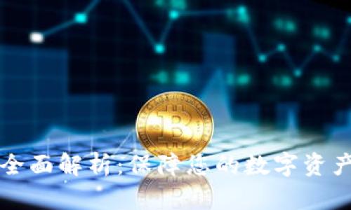 比特钱包安全性全面解析：保障您的数字资产安全的最佳实践