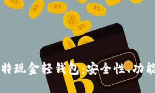 深入了解比特现金轻钱包：安全性、功能与使用指南