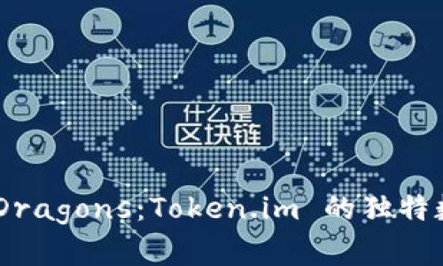 探索 HyperDragons：Token.im 的独特数字资产世界