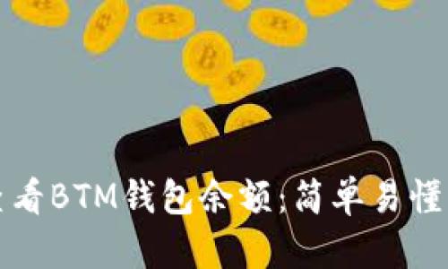 如何查看BTM钱包余额：简单易懂的指南