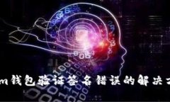 Token.im钱包验证签名错误的解决方法详解