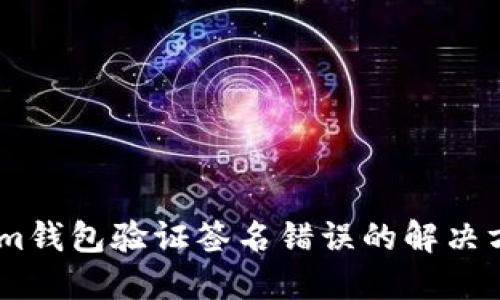 Token.im钱包验证签名错误的解决方法详解