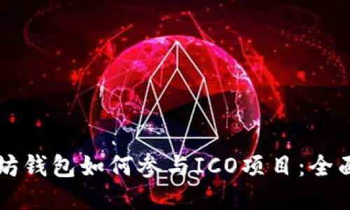 以太坊钱包如何参与ICO项目：全面指南