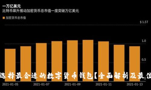 如何选择最合适的数字货币钱包？全面解析及最佳推荐