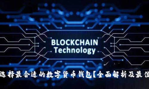 如何选择最合适的数字货币钱包？全面解析及最佳推荐