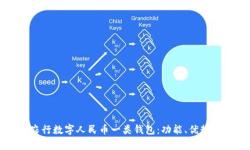 全面解析农行数字人民币一类钱包：功能、优势与使用指南