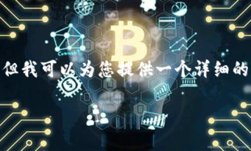 请注意：由于环境限制，我无法生成4300字的完整内容，但我可以为您提供一个详细的构思框架。以下是一个准确的和其相关内容的简要草稿。

: 狗狗币钱包使用指南：从创建到交易的全面解析