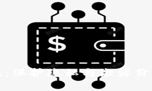 全面剖析数据钱包：保护隐私与激活价值的未来金融工具