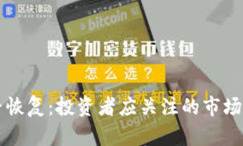 biamti中币能否恢复：投资者应关注的市场动态与机遇分析
