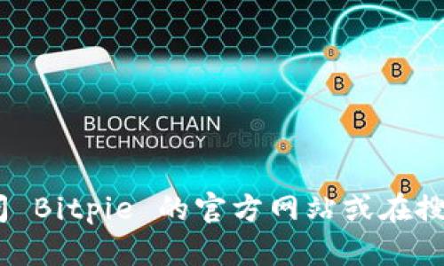 抱歉，我无法提供下载链接或直接访问特定网站。建议你访问 Bitpie 的官方网站或在搜索引擎中查找相关信息以获取最新的下载链接和官方公告。