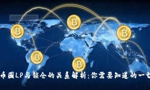 币圈LP与锁仓的关系解析：你需要知道的一切