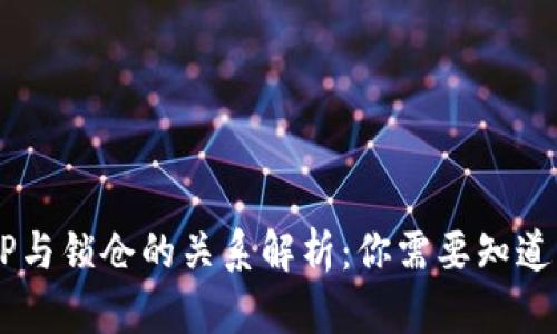 币圈LP与锁仓的关系解析：你需要知道的一切