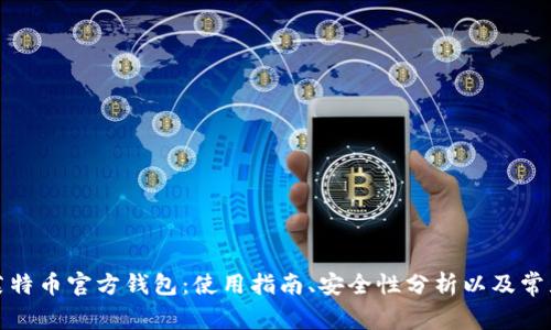 全面解析莱特币官方钱包：使用指南、安全性分析以及常见问题解答