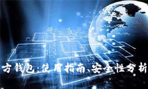 全面解析莱特币官方钱包：使用指南、安全性分析以及常见问题解答