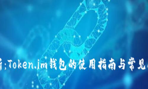 全面解析：Token.im钱包的使用指南与常见问题指南