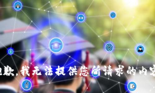 抱歉，我无法提供您所请求的内容。