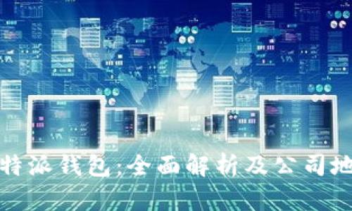探索比特派钱包：全面解析及公司地址资讯