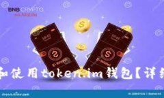 如何安全方便地访问和使用token.im钱包？详细指南